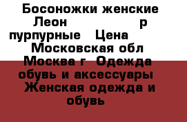 Босоножки женские Леон 906; 36;37;41 р,пурпурные › Цена ­ 1 590 - Московская обл., Москва г. Одежда, обувь и аксессуары » Женская одежда и обувь   